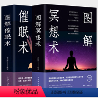 [正版]全2册 图解冥想术+图解催眠术 彩图自我完善专注冥想心理学入门基础冥想情绪心灵养生术心理学书籍