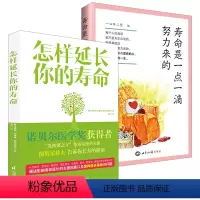 [正版]2册怎样延长你的寿命+寿命是一点一滴努力来的 一心不二堂 身体养生生活好习惯积累饮食习惯作息规律保持身心健康书