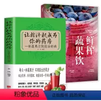 [正版]2册 让榨汁机成为你的药房+鲜榨蔬果饮养生豆浆米糊五谷汁大全制作配方书籍