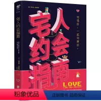 [正版]宅人约会指南 青年男女约会爱情心理学手册婚恋指南如何避免孤独终老女生密码恋爱高手如何让你爱的人也爱上你简单恋爱