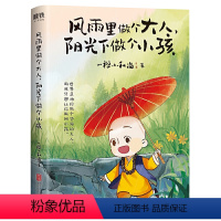 [正版]风雨里做个大人,阳光下做个小孩 一禅小和尚暖萌治愈心灵暖心爆笑水墨彩漫画绘本书籍