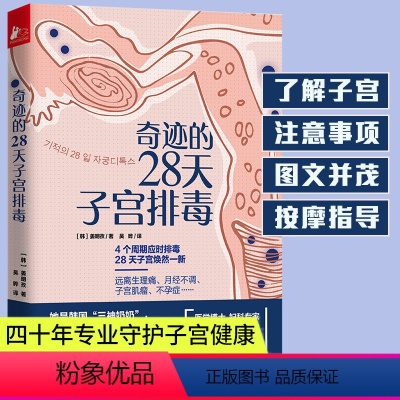 [正版]奇迹的28天子宫排毒 韩国三神奶奶姜明孜对女性的子宫例假问题呵护指南远离生理期痛月经不调妇科疾病书籍