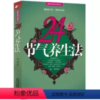 [正版]24节气养生法 迷罗著 按照节气调节饮食 吃出健康二十四节气养生食补 美人方四季风物十二个月的节气食单食疗书