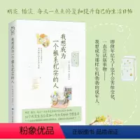 [正版] 我想成为一个根系扎实的人 申美京著64个改变生活态度和工作方式的好习惯清单 一个女孩子得到栽培挺拔成长励志书
