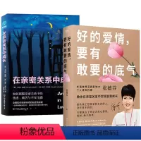 [正版]2册 好的爱情要有敢要的底气+在亲密关系中成长如何摆脱亲密关系中的焦虑痛苦与不安全感书籍两性家庭婚姻相处中懂得