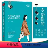[正版]当你又忙又美何惧患得患失 梁爽著现代都市女性正能量治愈心灵励志修养文学书籍你来人间一趟你要发光发亮糟糕今天内耗