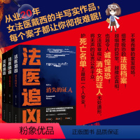 [正版]全3册法医追凶:消失的证人+无声的证言+后一个名字 戴西著侦探推理恐怖惊悚小说文学书籍