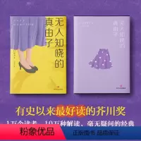 [正版]无人知晓的真由子 今村夏子著献给每一个与生活格格不入的人笨拙我们的故事日本文学惊艳日本文坛的传奇外国小说书籍