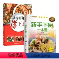 [正版]2册 新手下厨一本通+从零开始学下厨 零系列百姓家常菜大全家用做菜食谱书新手入门学做家常菜北方美食烹饪教程菜谱
