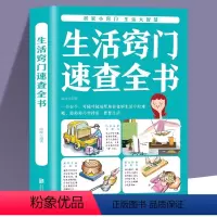 [正版]生活窍门速查全书 生活百科窍门全知道现代家庭实用生活小窍门生活技巧日常生活医疗急救生活家具小妙招生活百科书书籍