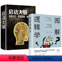 [正版]2册 图解逻辑学+启动大脑:快速记忆逻辑思维思维导图逻辑力的训练教程开发大脑潜能逻辑思维一本好看好玩好懂的逻辑