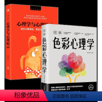 [正版]2册 图解色彩心理学+心理学与心理暗示:激发沉睡潜能增强交际掌控力书籍