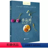 [正版]香氛蜡的美妙一刻 篠原由子 自制蜡烛手工课香薰手工课手作香氛蜡烛韩式绝美香氛蜡烛与扩香书籍