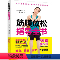 [正版]筋膜放松指导全书 竹井仁女性室内健身抻筋筋膜按摩拉伸疗法深筋膜徒手松解疗法触发点疗法体育健身基础拉伸身体按摩书