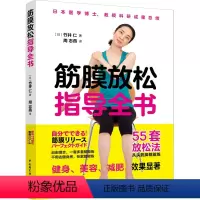 [正版]筋膜放松指导全书 竹井仁女性室内健身抻筋筋膜按摩拉伸疗法深筋膜徒手松解疗法触发点疗法体育健身基础拉伸身体按摩书