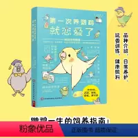 [正版]无赠品第一次养鹦鹉就恋爱了:鹦鹉饲养图鉴 科普图鉴课外书鸟类图鉴科普大全品种介绍日常养护玩耍训练鸟类认知书籍