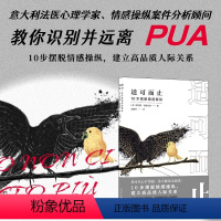 [正版]适可而止:10步摆脱情感操纵 意大利法医心理学家情感操纵案件分析顾问教你识别并远离PUA书籍