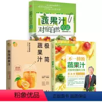 [正版]3册 不一样的蔬果汁+极简蔬果汁+蔬果汁对症自然疗法 吴永志周兆祥饮食营养食疗健康养生书籍