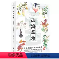 [正版]山海草木:中国古代神奇植物图卷(精装)一部博物彩绘版的古代草木精怪故事集古典植物园中国古代神奇植物志植物图鉴书