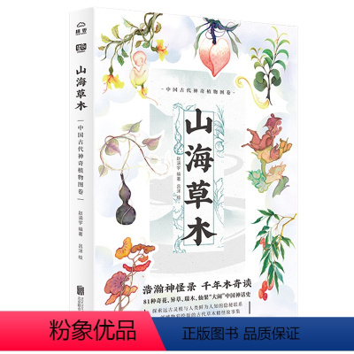 [正版]山海草木:中国古代神奇植物图卷(精装)一部博物彩绘版的古代草木精怪故事集古典植物园中国古代神奇植物志植物图鉴书