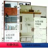 [正版]2册 从零开始学收纳:基础篇+进阶篇 家庭收纳整理收纳书家庭生活家居清洁家的扫除家的整理书籍