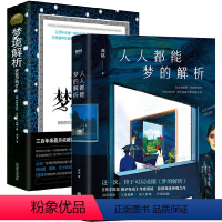 [正版]2册 人人都能梦的解析+梦境解析 解梦读梦释梦梦的解析心理学入门书籍