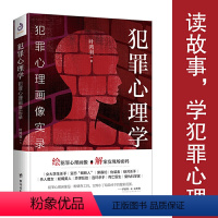 [正版]犯罪心理学:犯罪心理画像实录 叶鸿羽著法医警察侦探刑侦破案心理学书籍侧写师用犯罪心理学FBI分析洞悉人性犯罪心