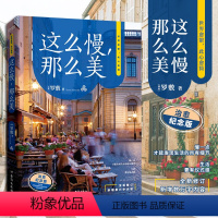 [正版]这么慢那么美 罗敷著慢一点才能发现幸福的全部细节北欧慢生活散文随笔心灵治愈系毕淑敏关于生活的梦想书籍