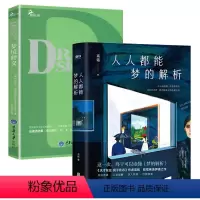 [正版]2册人人都能梦的解析+梦境释义 解梦读梦释梦梦的解析心理学入门书籍