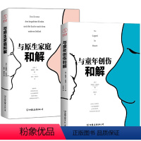 [正版]2册 与原生家庭和解+与童年创伤和解 治愈童年创伤内在成长自我冲突原生家庭与内在小孩和解心理学书籍