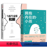 [正版]2册 拥抱内在的小孩+与原生家庭和解 关于中国式家庭爱与成长的心理笔记 触动千万中国人的典型家庭关系解剖童年