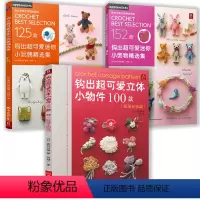 [正版]3册 钩出超可爱立体小物件100款+钩出超可爱迷你小饰物精选集+钩出超可爱迷你小玩偶精选集钩织图解书手工书籍