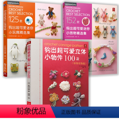 [正版]3册 钩出超可爱立体小物件100款+钩出超可爱迷你小饰物精选集+钩出超可爱迷你小玩偶精选集钩织图解书手工书籍