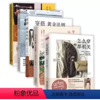 [正版]5册怎么穿都很美+今天也要认真穿+穿搭黄金法则+这样穿很美+360公式美学时尚法则穿搭造型基于服饰色彩搭配的整
