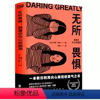 [正版]无所畏惧:颠覆你内心的脆弱 布琳布朗著 教你利用内心脆弱之书 情绪管理自我疗愈合勇气心理学类直面自己的脆弱战胜