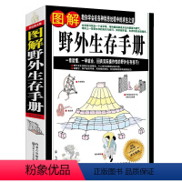 [正版]图解野外生存手册 户外旅行求生救命指南书户外冒险探险旅游生存技能紧急救护逃生知识书籍