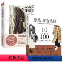 [正版]2册 穿搭黄金法则+怎么穿都很美 穿搭女神造型服饰穿衣搭配技巧宝典精致形象管理时尚法则穿搭穿对颜色才美丽书籍