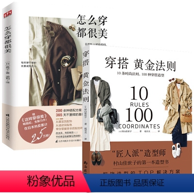 [正版]2册 穿搭黄金法则+怎么穿都很美 穿搭女神造型服饰穿衣搭配技巧宝典精致形象管理时尚法则穿搭穿对颜色才美丽书籍