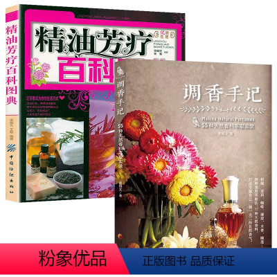 [正版]2册 调香手记+精油芳疗百科图典 古早味精油面霜手工皂制作 调香师书籍