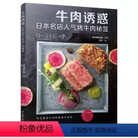 [正版]牛肉诱惑:日本名店人气烤牛肉秘笈 牛排烹饪书烤牛肉煎牛排牛肉烹调技法牛肉料理制作方法招牌烤牛肉经典食谱书籍