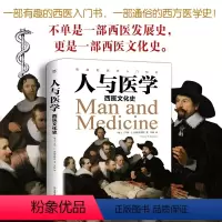 [正版]人与医学:西医文化史 瑞士亨利E西格里著历史故事有趣的西医入门书籍