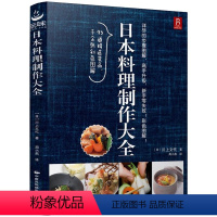 [正版]日本料理制作大全 日本寿司日式料理饭团日式家常菜60道日式家庭料理美食菜谱大全书籍日料与韩餐一人份料理