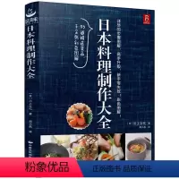 [正版]日本料理制作大全 日本寿司日式料理饭团日式家常菜60道日式家庭料理美食菜谱大全书籍日料与韩餐一人份料理