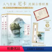 [正版]2册 云胡不喜 终章 尼卡著中国现当代文学古风民国言情小说书籍十年言情巨献大结局百万读者口口相传的民国言情经典