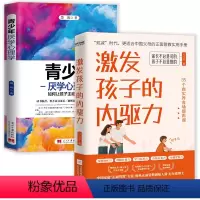 [正版]2册 激发孩子的内驱力+ 青少年厌学心理学:如何让孩子主动学习(两种封面随机发货) 正面管教儿童教育心理学家庭