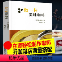 [正版]做一杯美味咖啡 日堀口俊英著咖啡基本知识制作步骤咖啡豆选择保存方法零基础学咖啡拉花咖啡文化书籍