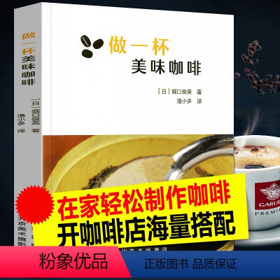 [正版]做一杯美味咖啡 日堀口俊英著咖啡基本知识制作步骤咖啡豆选择保存方法零基础学咖啡拉花咖啡文化书籍