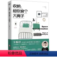 [正版]收纳,给你变个大房子 卞栎淳著留存道家庭空间管理家居日常整理生活衣橱收纳断舍离小家越住越大书籍