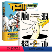 [正版]2册 脑洞超市2:你们真会玩儿+1031万圣街:焕然一新 使徒子非人哉漫画书籍