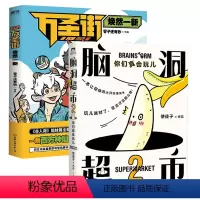 [正版]2册 脑洞超市2:你们真会玩儿+1031万圣街:焕然一新 使徒子非人哉漫画书籍